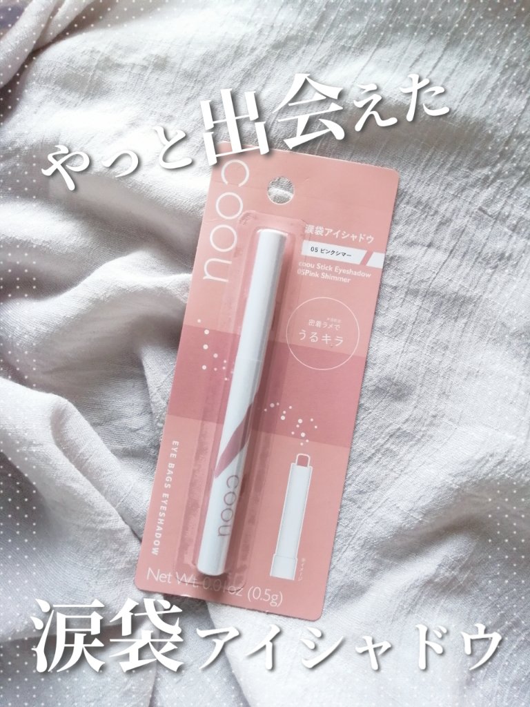 涙袋アイシャドウ（ステックアイシャドウ） 05 ピンクシマー/coou/スティックアイシャドウを使ったクチコミ（1枚目）