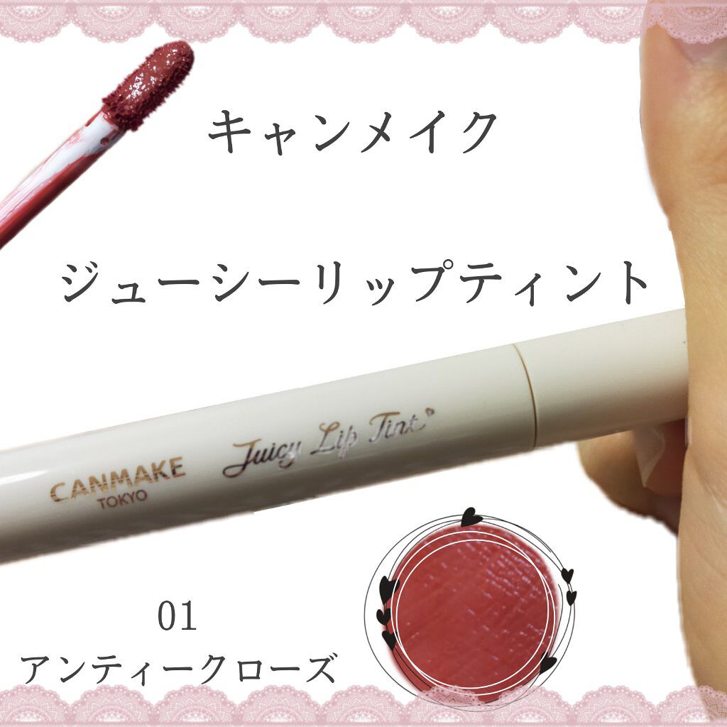 ジューシーリップティント 01 アンティークローズ/キャンメイク/口紅を使ったクチコミ（2枚目）