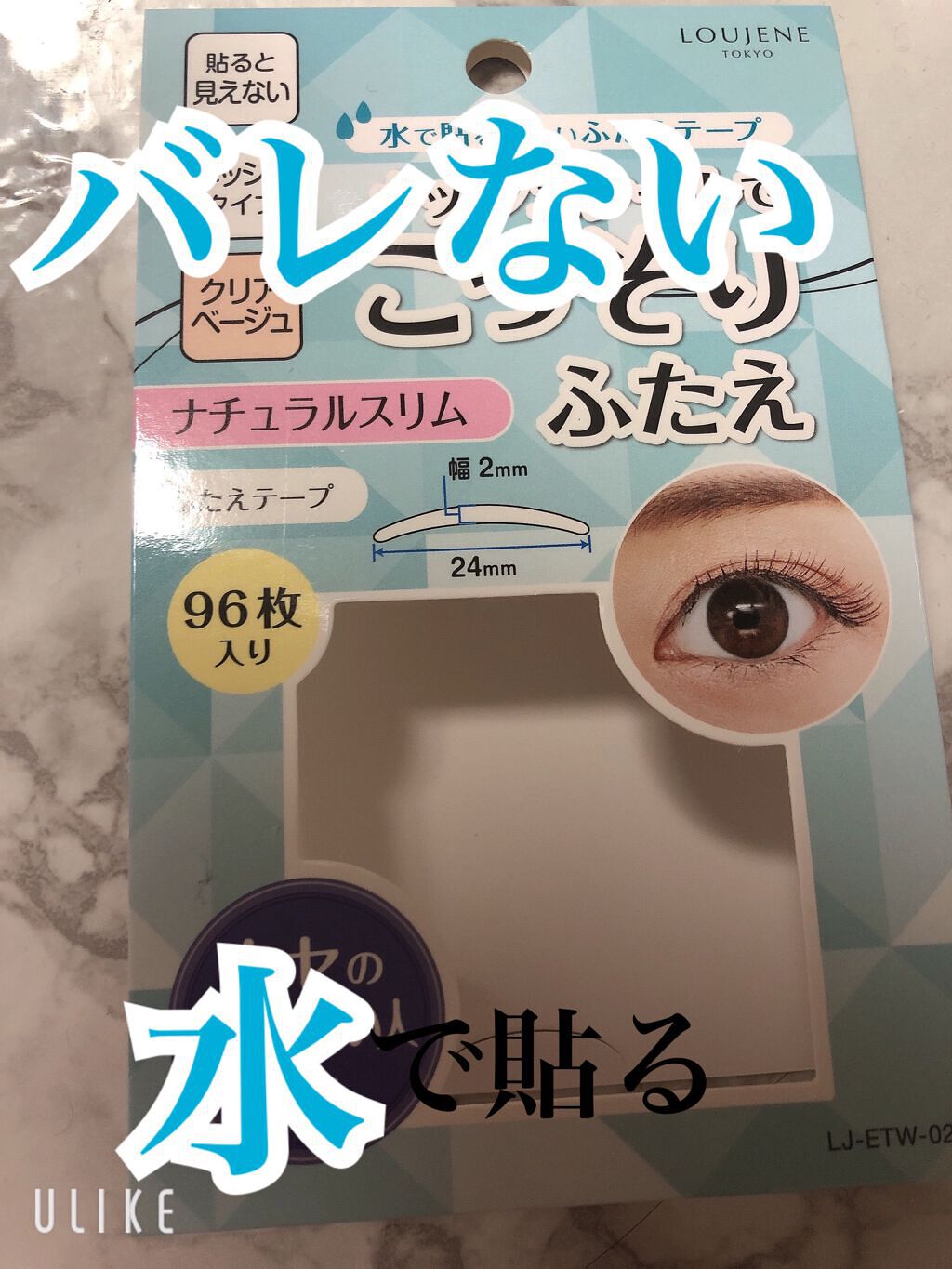 LJ 水で貼るふたえテープ 02 ナチュラルスリム/ドゥ ベスト/二重まぶた用アイテムを使ったクチコミ(1枚目)