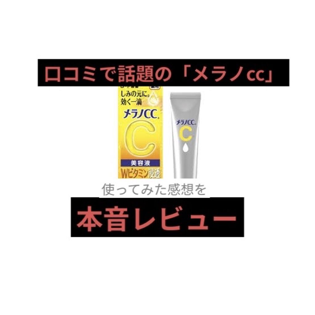 薬用 しみ 集中対策 美容液/メラノCC/美容液を使ったクチコミ（1枚目）