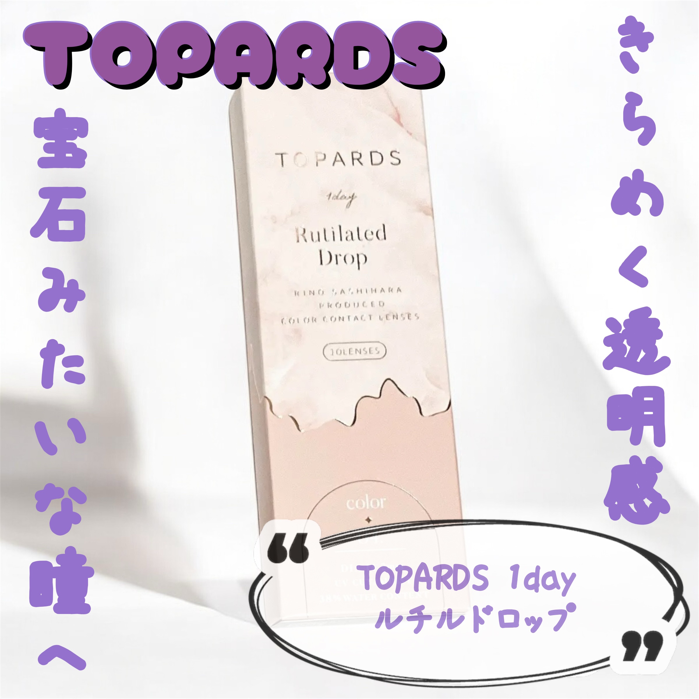 TOPARDS 1day ルチルドロップ/TOPARDS/ワンデー（１DAY）カラコンを使ったクチコミ（1枚目）