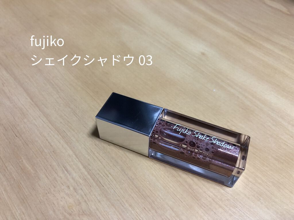 フジコシェイクシャドウ/Fujiko/リキッドアイシャドウを使ったクチコミ（1枚目）