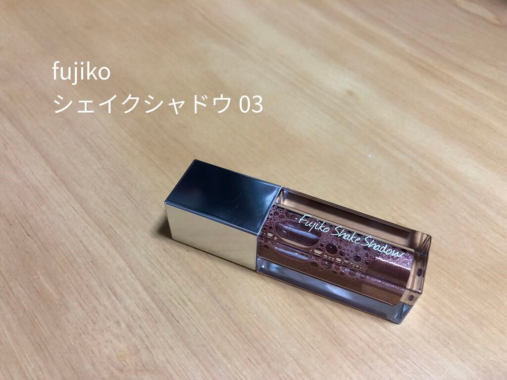 フジコシェイクシャドウ/Fujiko/リキッドアイシャドウを使ったクチコミ(1枚目)
