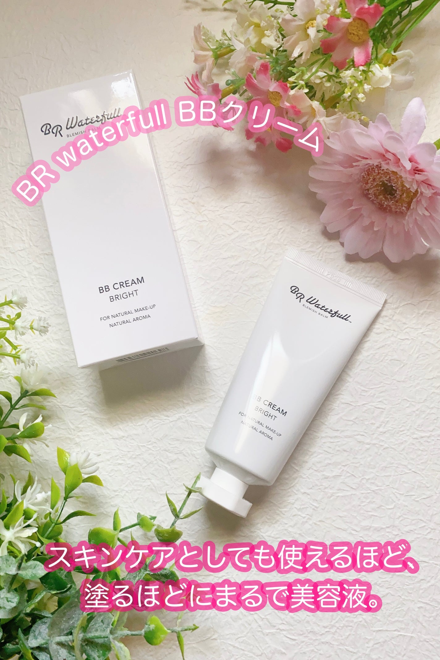 BBクリーム/BR waterfull/BBクリームを使ったクチコミ(1枚目)