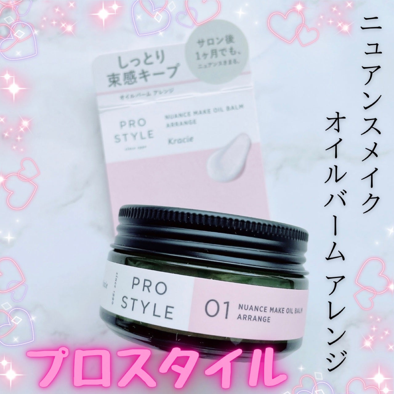 ニュアンスメイクオイルバーム アレンジ/プロスタイル/ヘアバームを使ったクチコミ(1枚目)