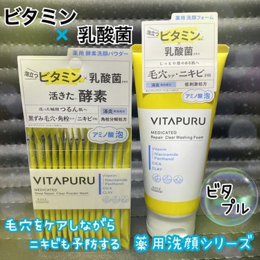 VITAPURU ビタプル ディープリペア クリアパウダーウォッシュのクチコミ「VITAPURUから
毛穴ケア＆ニキビ予防ができる
薬用洗顔シリーズ登場！！

3月下旬発売予.....」（1枚目）