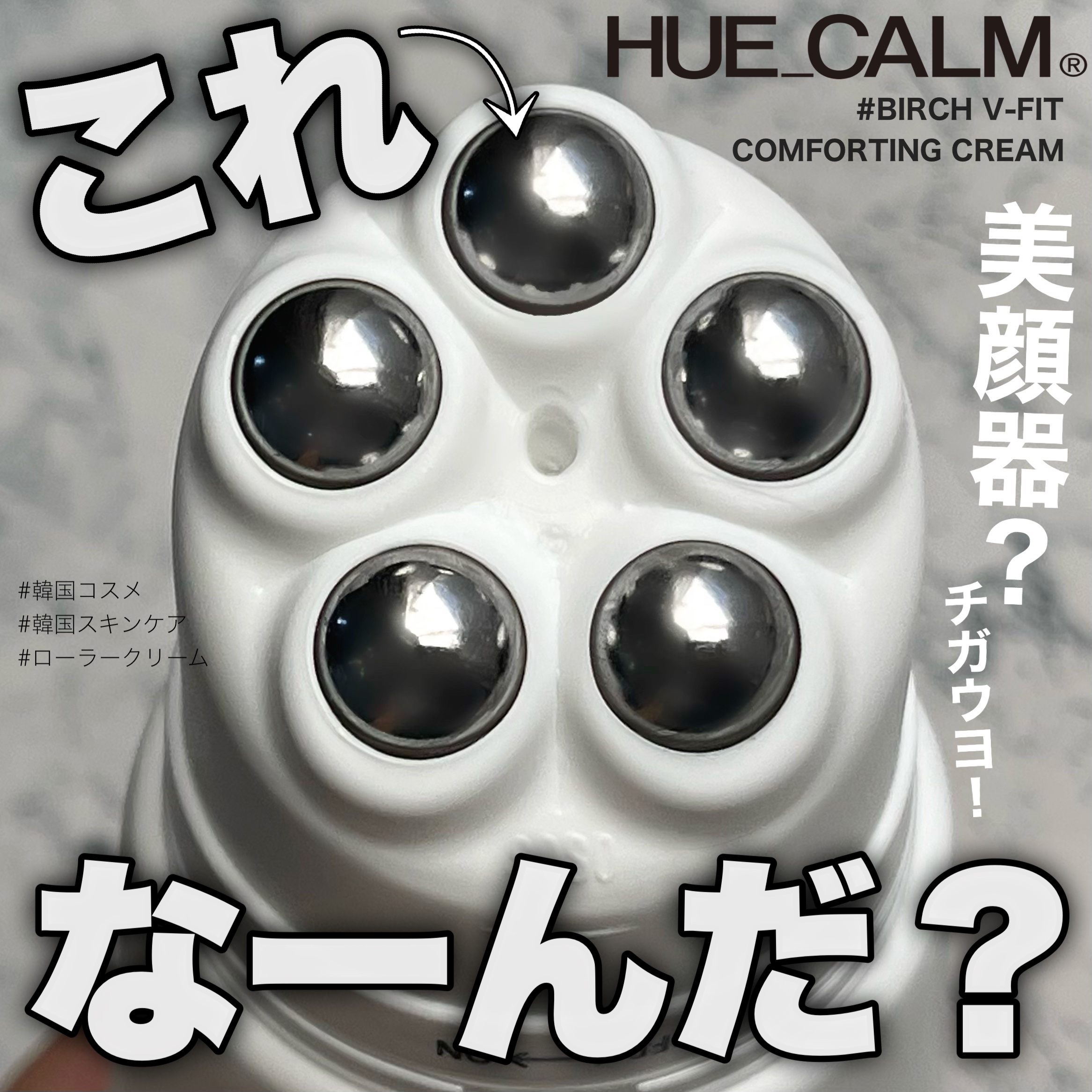 Vフィット ローラー クリーム/HUE_CALM/フェイスクリームを使ったクチコミ（1枚目）