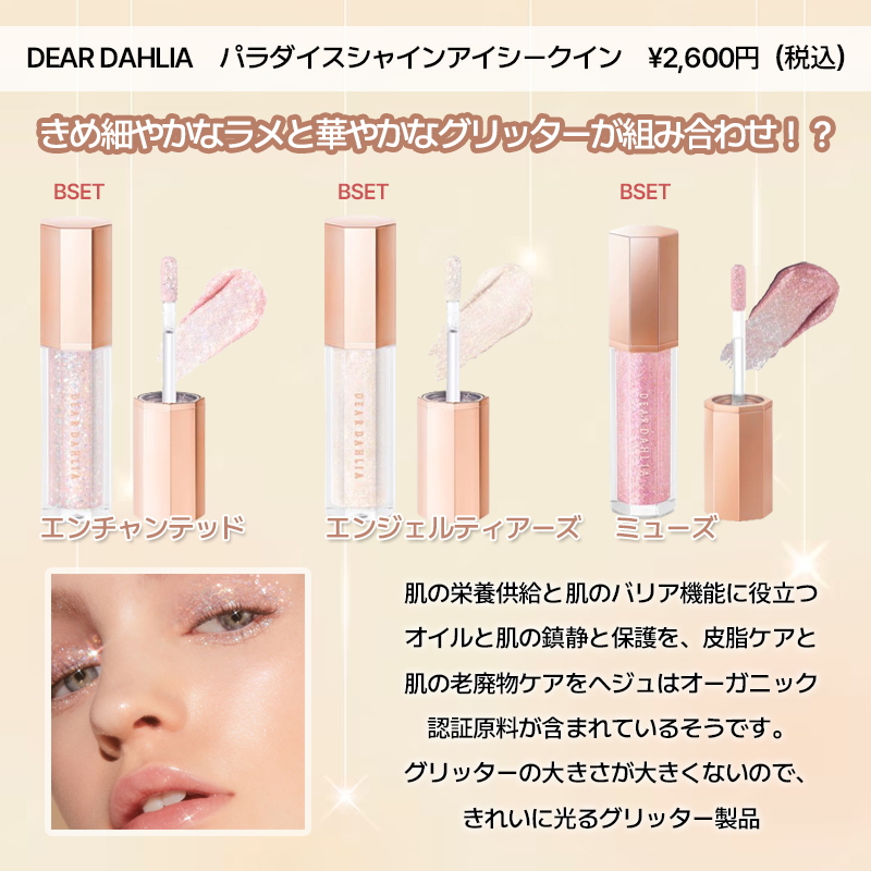 パラダイス シャイン アイ シークイン/DEAR DAHLIA/リキッドアイシャドウを使ったクチコミ（2枚目）