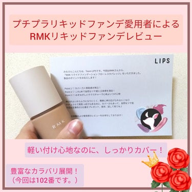 　こんばんは〜🫖今回は、投稿期間を少し過ぎてしまいましたが、RMKさんからLIPSを通してリキッドファンデを頂いたので、その感想をお伝えします！

商品名:RMK　リクイドファンデーション フローレスカ