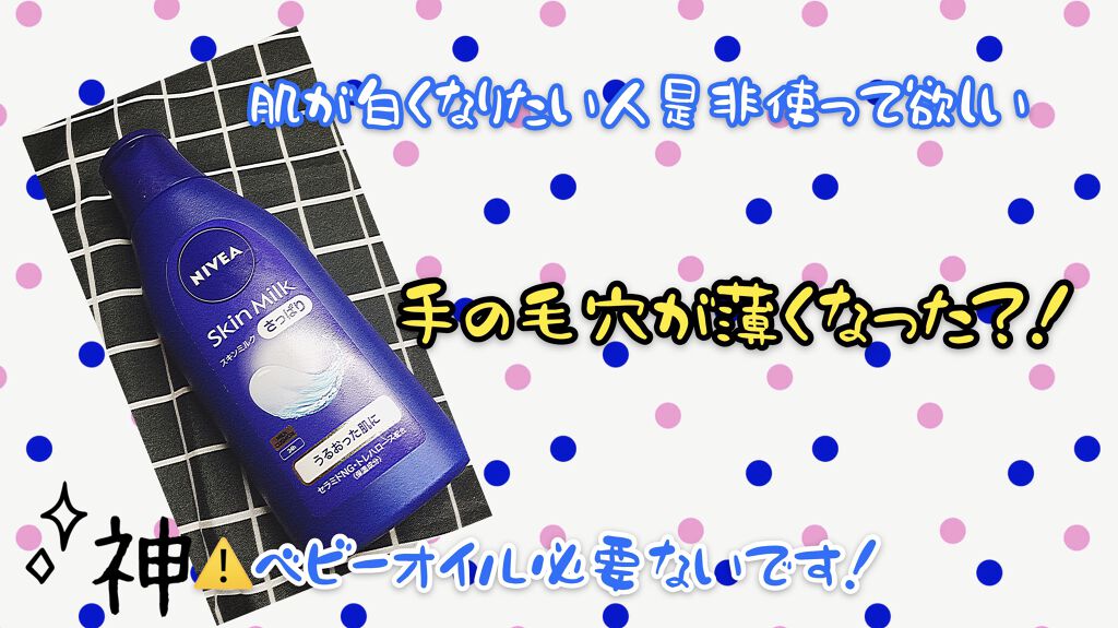 ニベア スキンミルク さっぱり やさしいフローラルの香り/ニベア/ボディミルクを使ったクチコミ（1枚目）