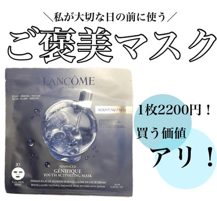 ジェニフィック アドバンスト バイオセルロース マスク/LANCOME/シートマスク・パックを使ったクチコミ(1枚目)