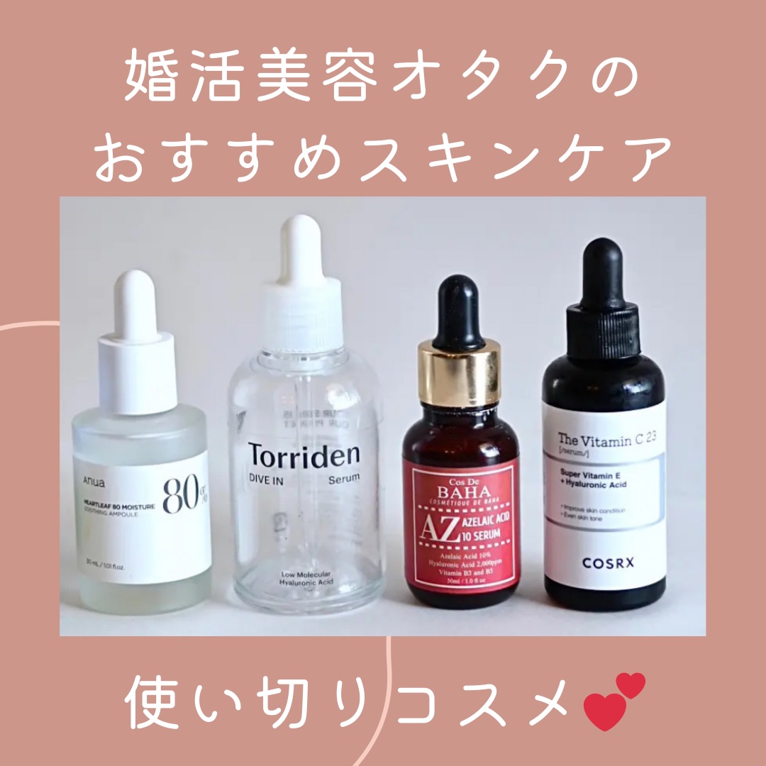 \優秀❣️使い切りコスメ優秀✌️/
婚活中の女子が使いたいスキンケアはこれ！

⚠️スキンケアの効果は特に人によって差があります



今回紹介する5つの美容液はこちら！


✔Anua
ドクダミ80％スージングアンプ