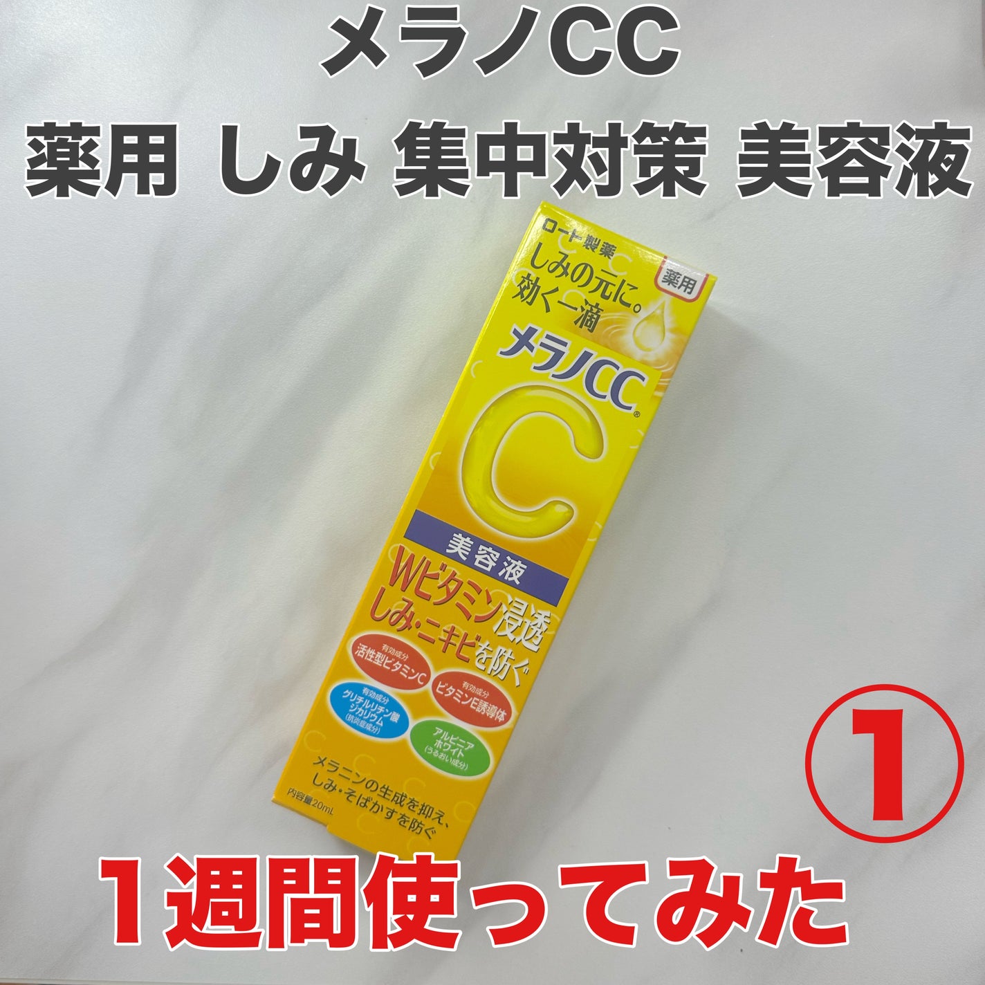 薬用 しみ 集中対策 美容液/メラノCC/美容液を使ったクチコミ(1枚目)
