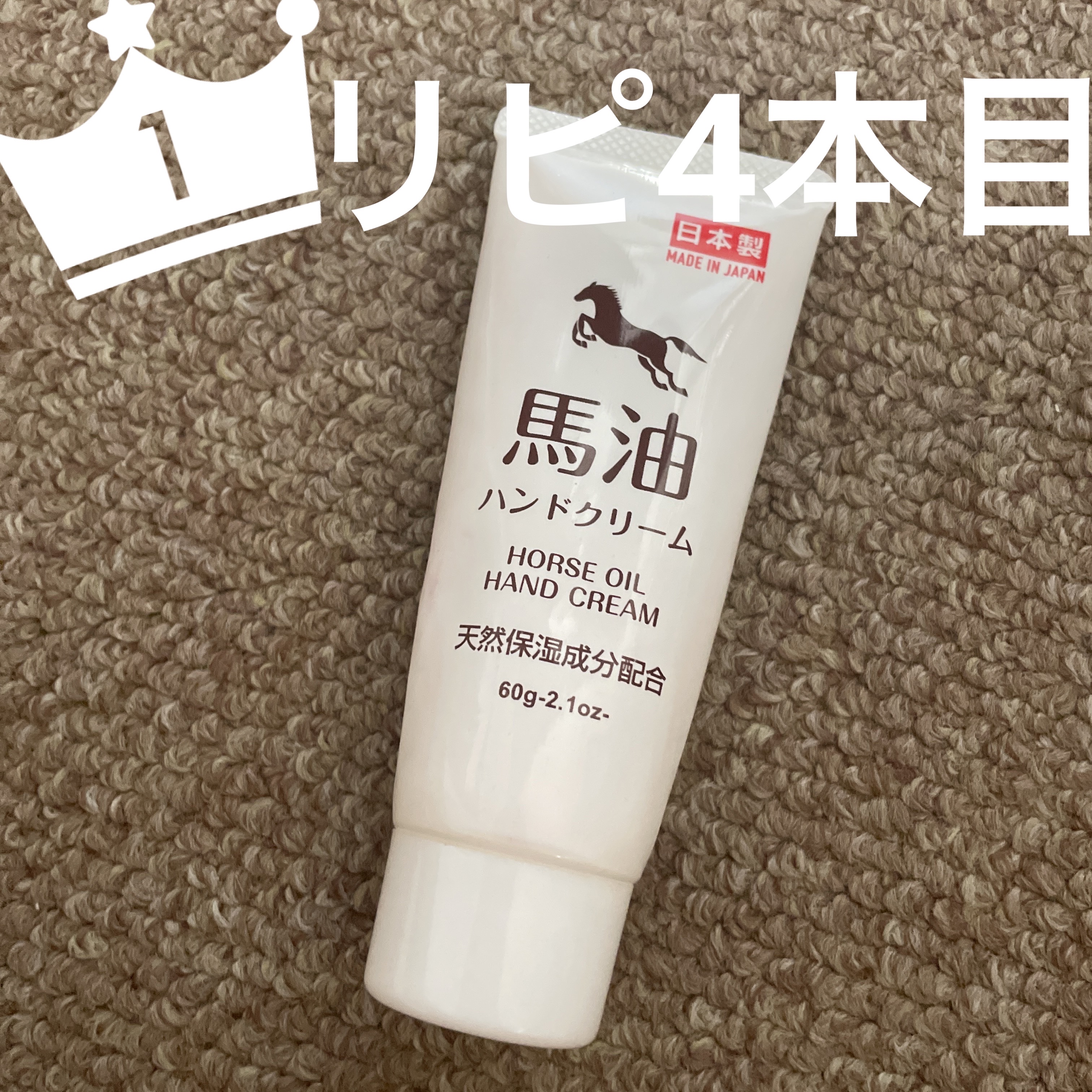 馬油ハンドクリーム/DAISO/ハンドクリームを使ったクチコミ（1枚目）