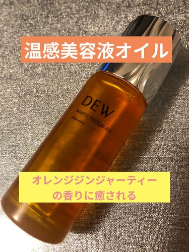 ウォームヒュッゲオイル/DEW/美容液を使ったクチコミ（1枚目）