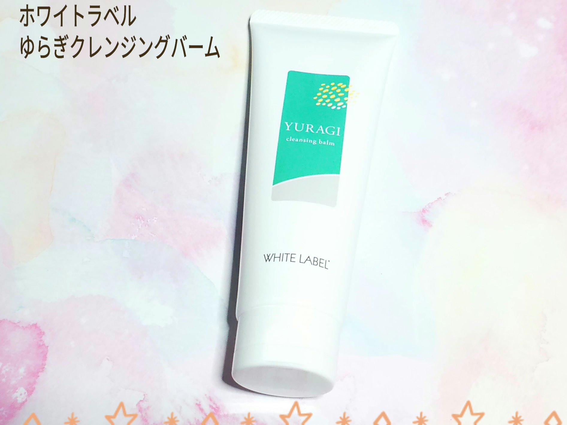 ホワイトラベル　ゆらぎクレンジングバーム/ミックコスモ/クレンジングバームを使ったクチコミ（1枚目）