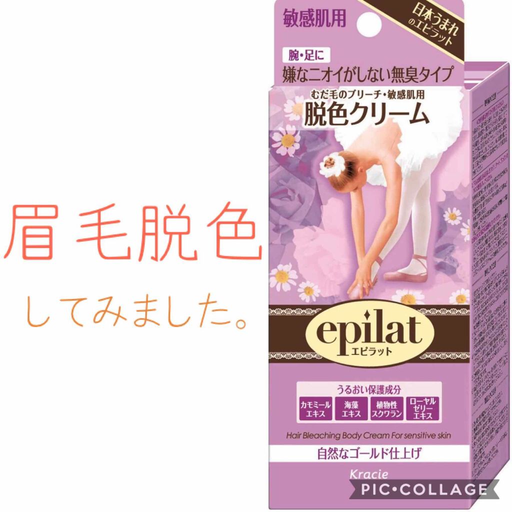 脱色クリーム 敏感肌用/エピラット/ムダ毛ケアを使ったクチコミ（1枚目）