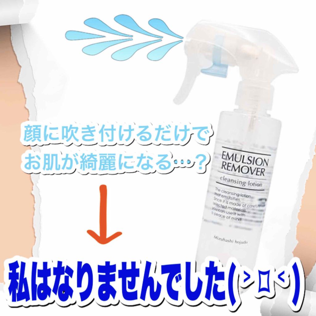 エマルジョンリムーバー　300ml/200ml/水橋保寿堂製薬/その他洗顔料を使ったクチコミ（1枚目）