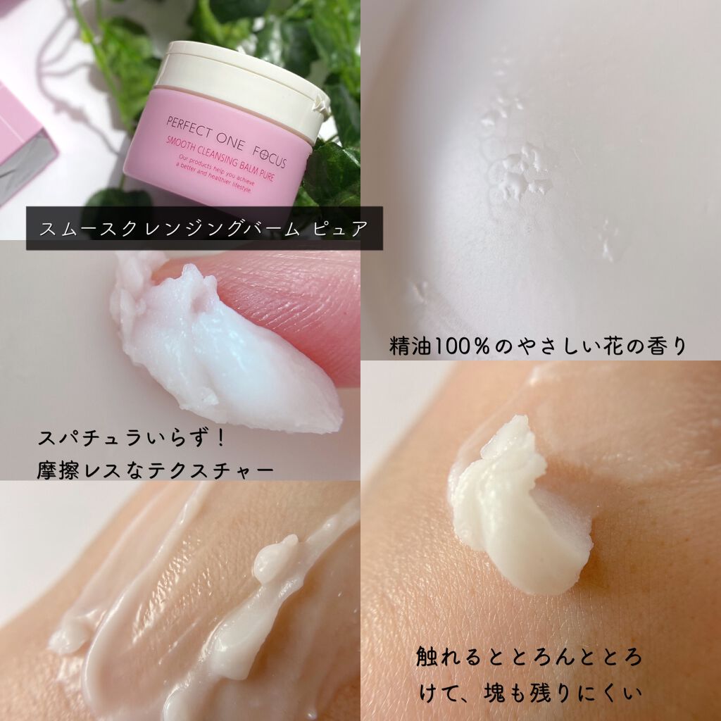 パーフェクトワンフォーカス スムースクレンジングバーム ピュア/PERFECT ONE FOCUS/クレンジングバームを使ったクチコミ(3枚目)