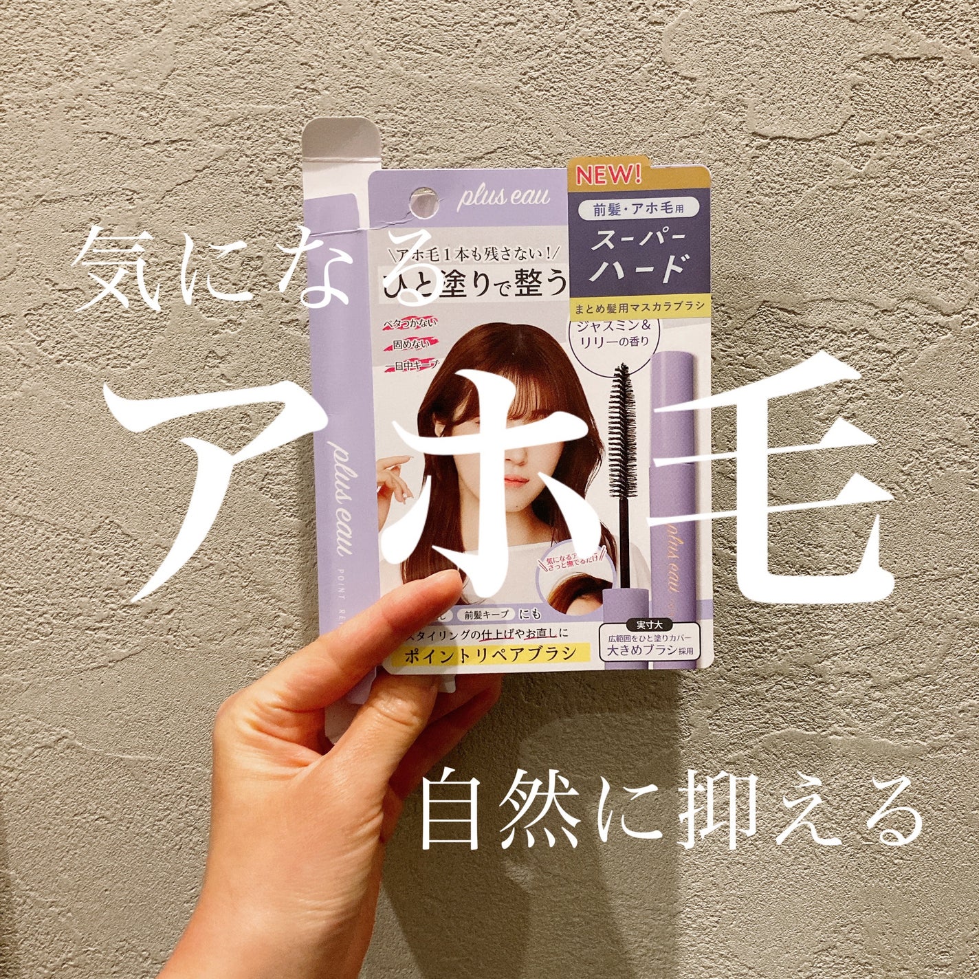 ポイントリペア スーパーハード/plus eau/ヘアジェルを使ったクチコミ(1枚目)