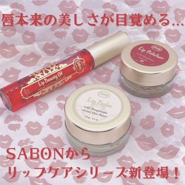 リップバーム/SABON/リップケア・リップクリームを使ったクチコミ（1枚目）