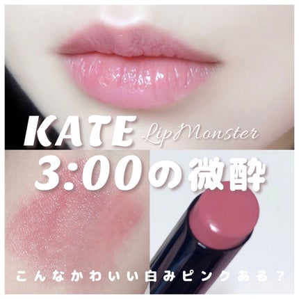ケイト リップモンスター/KATE/口紅を使ったクチコミ(1枚目)