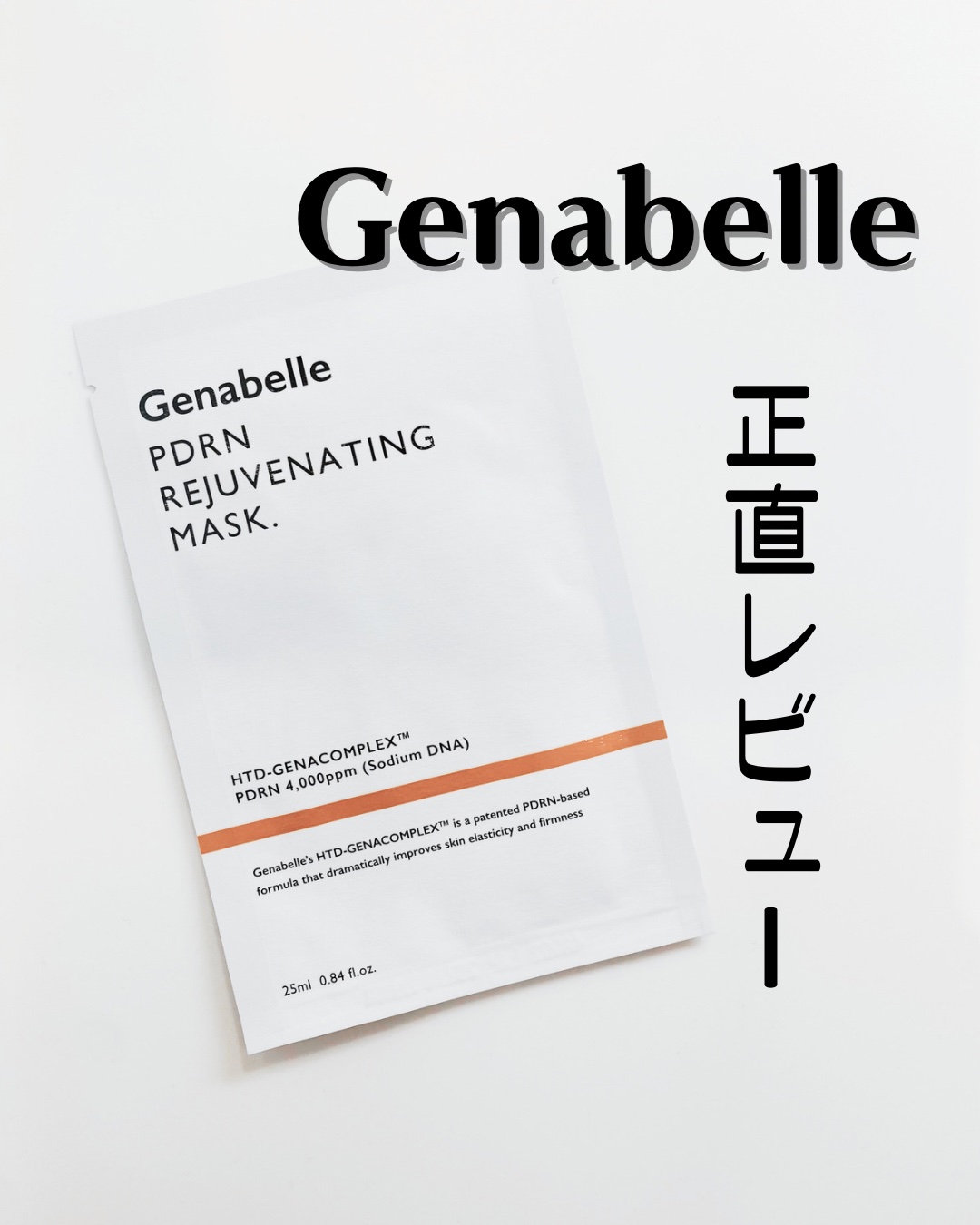 PDRNリジュビネイティングマスク/Genabelle/シートマスク・パックを使ったクチコミ（1枚目）