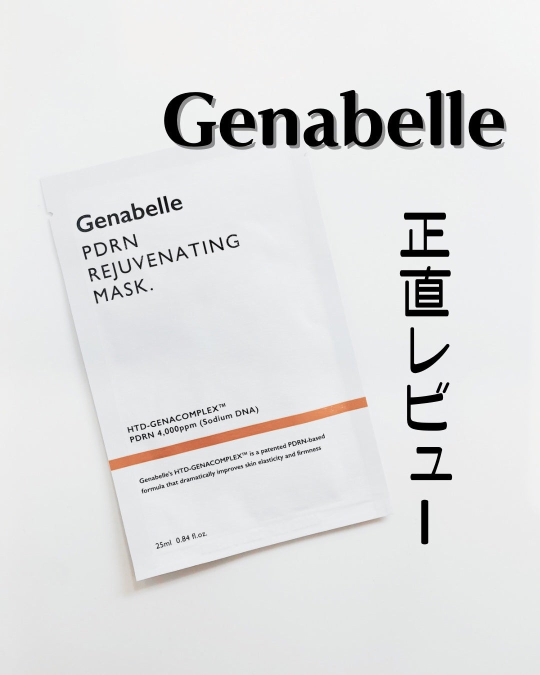 PDRNリジュビネイティングマスク/Genabelle/シートマスク・パックを使ったクチコミ(1枚目)