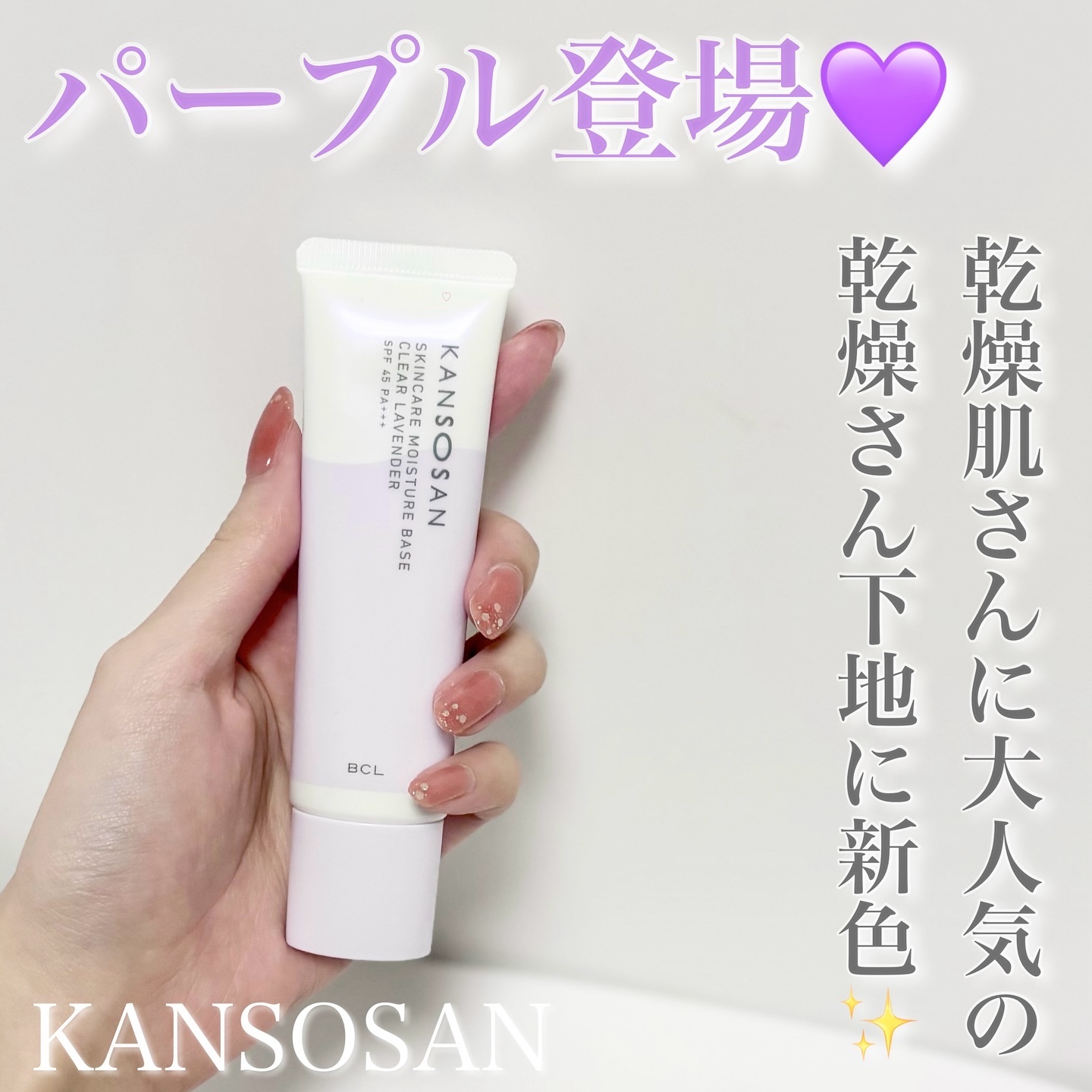 乾燥さん 保湿力スキンケア下地 透明感ラベンダー/乾燥さん/化粧下地を使ったクチコミ（1枚目）