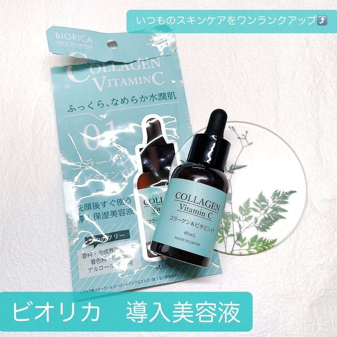 01.ビオリカ コラーゲン&ビタミンC導入美容液/BIORICA(ビオリカ)/美容液を使ったクチコミ(1枚目)