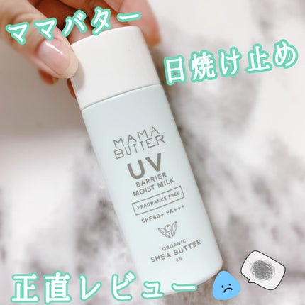 UVバリア モイストミルク/ママバター/日焼け止めミルクを使ったクチコミ(1枚目)