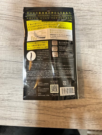 アヴァンセ マツエク プロテクトマスカラ(マツエク用マスカラ)/アヴァンセ/マスカラを使ったクチコミ(2枚目)