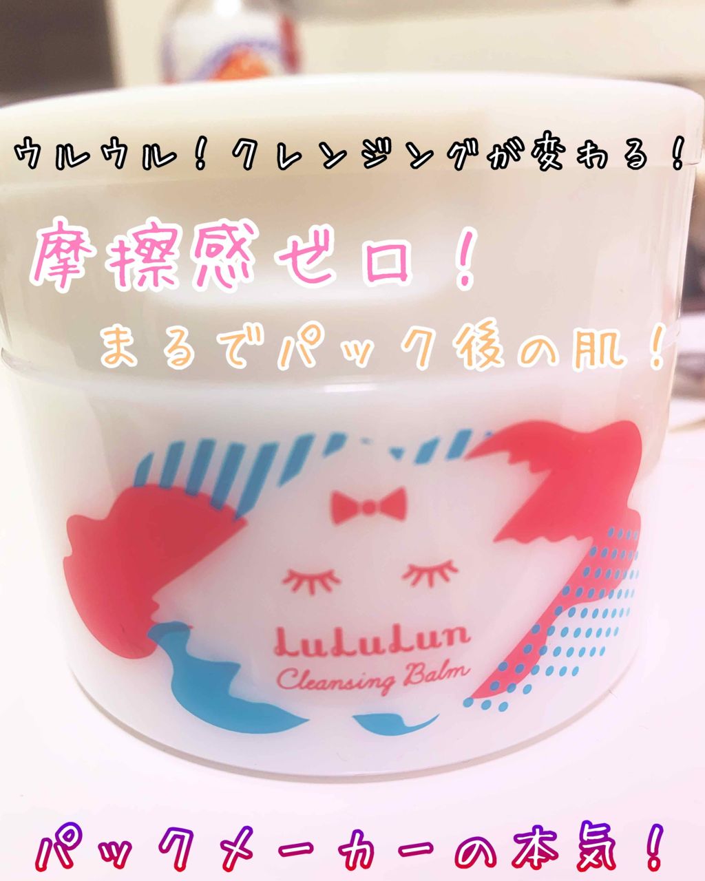 ルルルン クレンジングバーム/ルルルン/クレンジングバームを使ったクチコミ(1枚目)