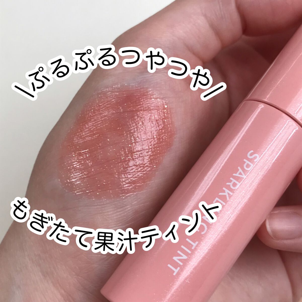 アピュー ジューシーパン スパークリングティント/A’pieu/口紅を使ったクチコミ(1枚目)