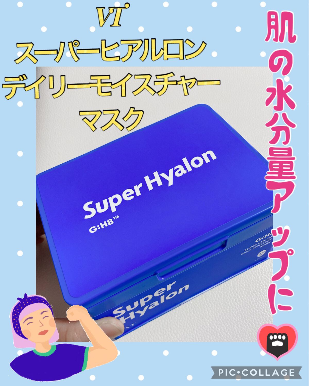 スーパーヒアルロン デイリーモイスチャーマスク/VT/シートマスク・パックを使ったクチコミ(1枚目)