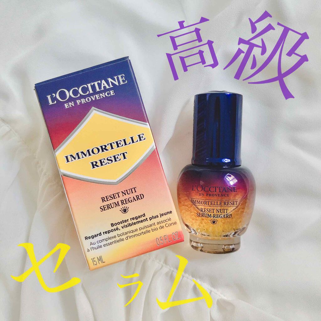 イモーテル オーバーナイトリセットセラム/L'OCCITANE/美容液を使ったクチコミ(1枚目)