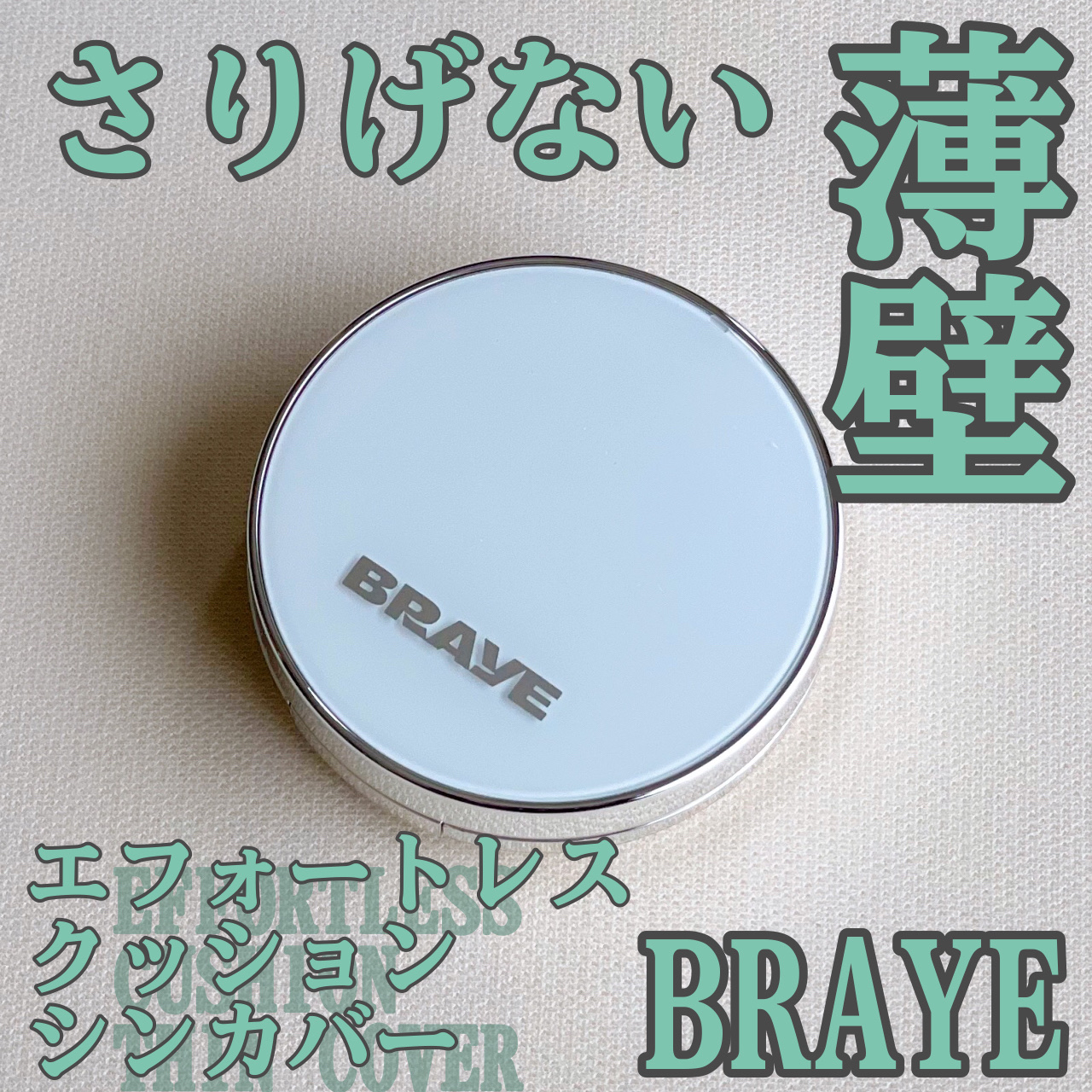 エフォートレスクッションシンカバー/BRAYE/クッションファンデーションを使ったクチコミ（1枚目）