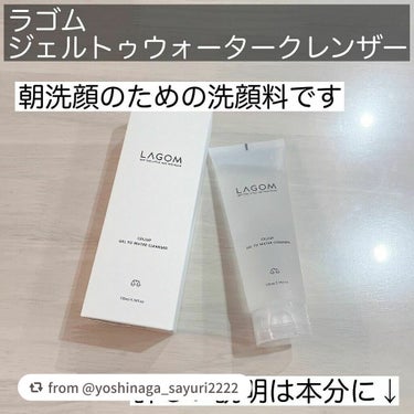 ラゴム ジェルトゥウォーター クレンザー(朝用洗顔)/LAGOM /洗顔フォームを使ったクチコミ（2枚目）