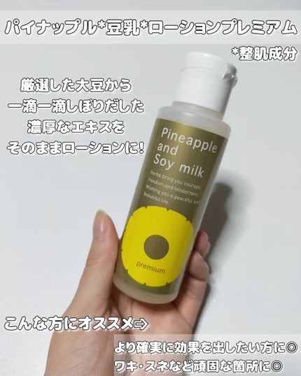 パイナップル豆乳ローションプレミアム/鈴木ハーブ研究所/ボディローションを使ったクチコミ(2枚目)