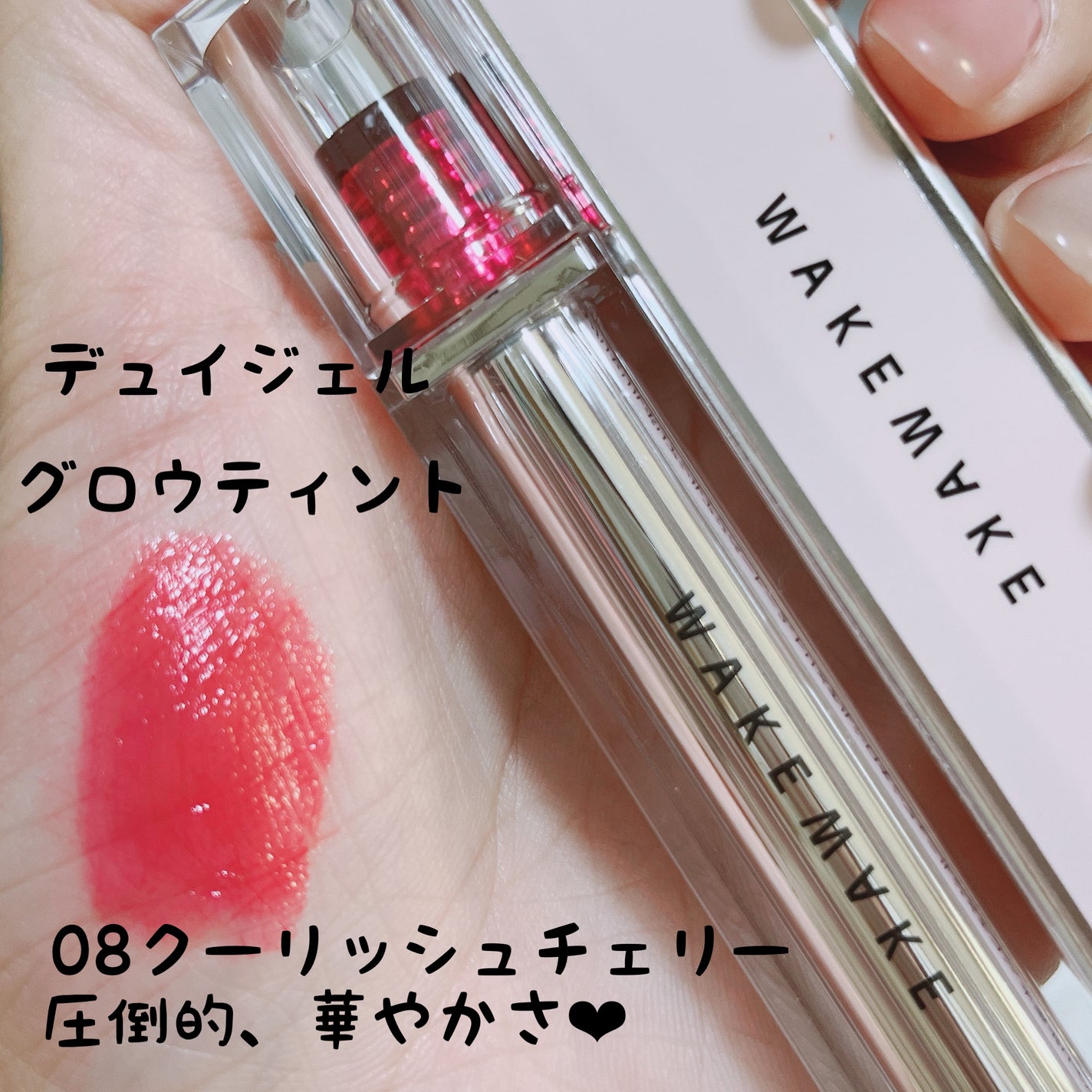 デュイジェルグロウティント/wakemake/リップティントを使ったクチコミ(1枚目)