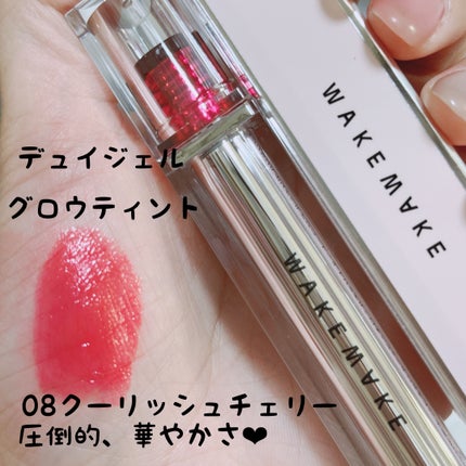 デュイジェルグロウティント 08 クーリッシュチェリー/wakemake/リップティントを使ったクチコミ(1枚目)