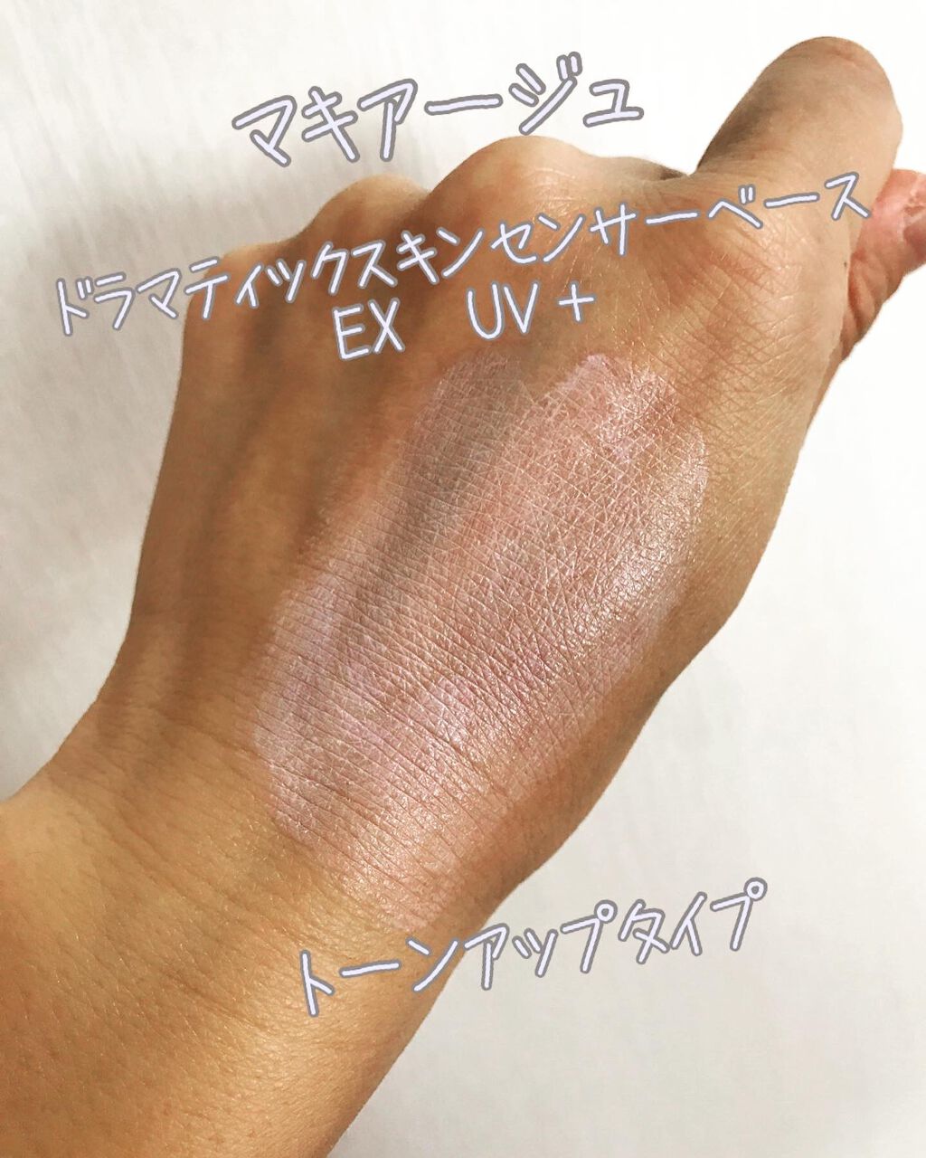 ドラマティックスキンセンサーベース EX UV+/マキアージュ/化粧下地を使ったクチコミ（3枚目）