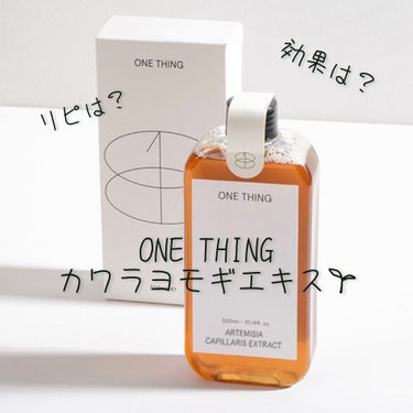 カワラヨモギ化粧水/ONE THING/化粧水を使ったクチコミ（1枚目）