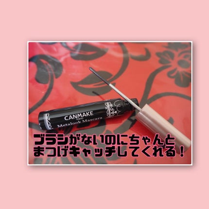 メタルックマスカラ/キャンメイク/マスカラを使ったクチコミ(3枚目)