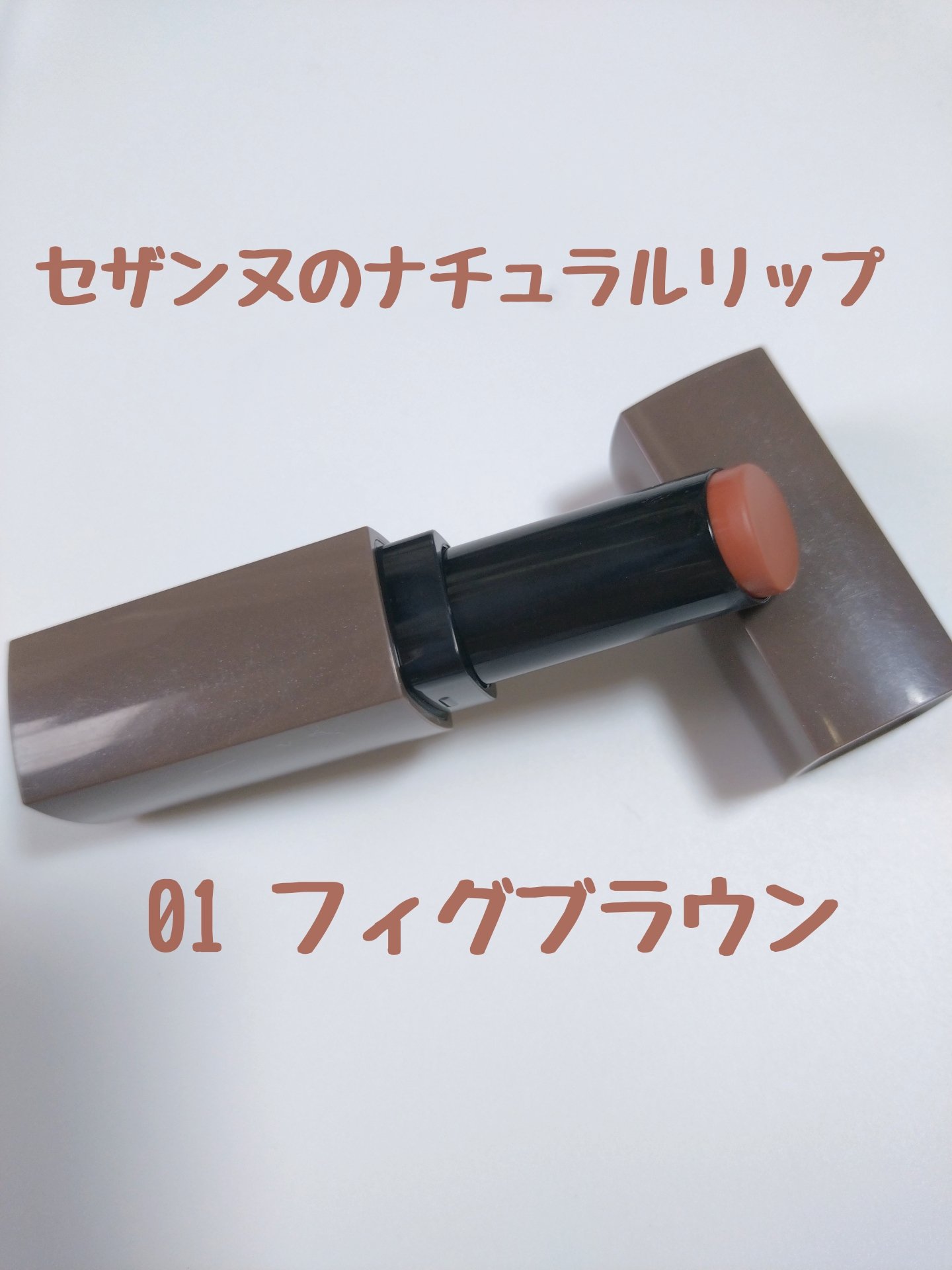 リップカラーシールド/CEZANNE/口紅を使ったクチコミ（1枚目）