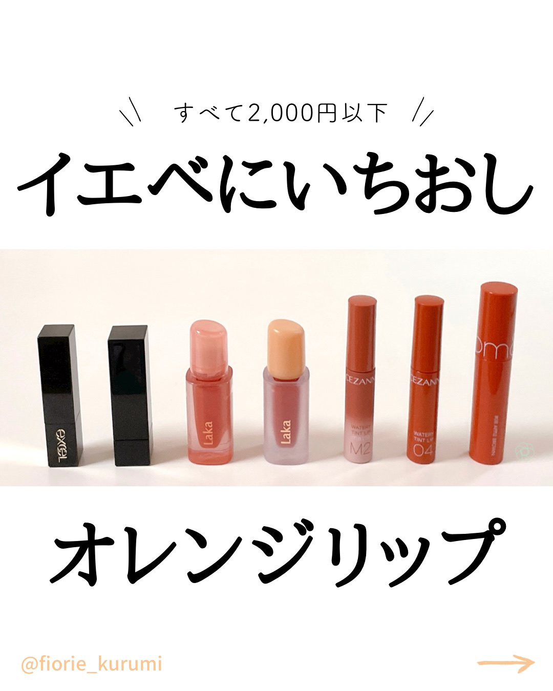 excel・rom&nd・CEZANNE・KATE・Lakaの口紅・グロス・リップライナー