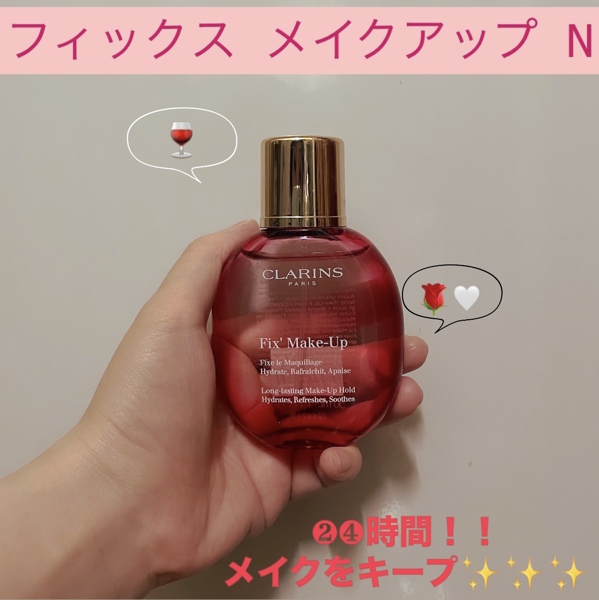 フィックス メイクアップ/CLARINS/ミスト状化粧水を使ったクチコミ（1枚目）