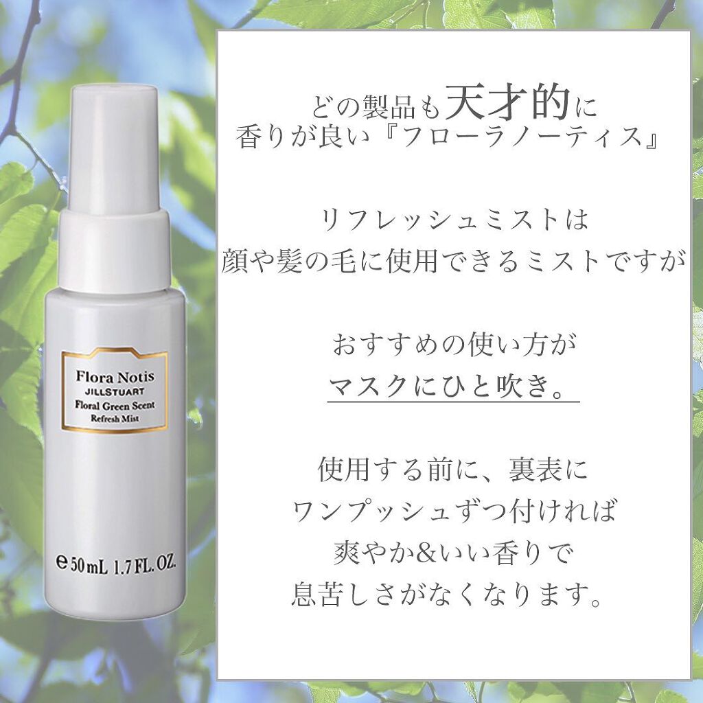 フローラルグリーン リフレッシュミスト/Flora Notis JILL STUART/ミスト状化粧水を使ったクチコミ（2枚目）