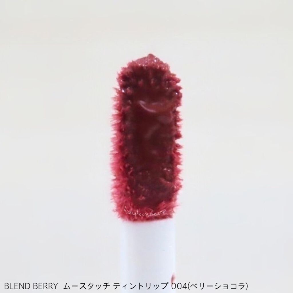 ムースタッチティントリップ		 004 ベリーショコラ/BLEND BERRY/リップティントを使ったクチコミ（3枚目）