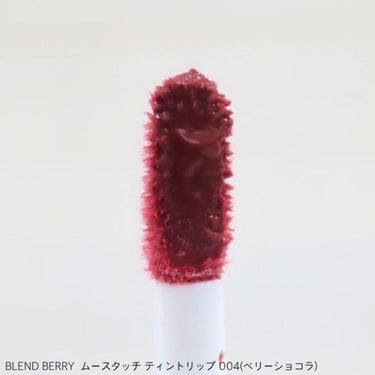 ムースタッチティントリップ		 004 ベリーショコラ/BLEND BERRY/口紅を使ったクチコミ（3枚目）